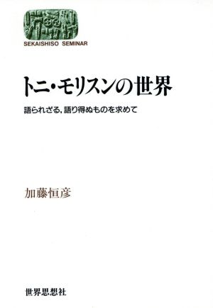 トニ・モリスンの世界 語られざる、語り得ぬものを求めて SEKAISHISO SEMINAR