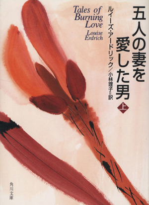 五人の妻を愛した男(上)角川文庫