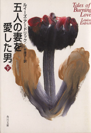 五人の妻を愛した男(下)角川文庫