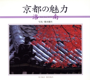 京都の魅力(5) 洛南 SUIKO BOOKS