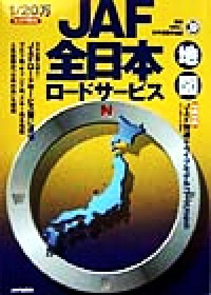 大人気新作 JAF全日本ロードサービス地図 - 本