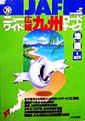 ニューワイド広域九州ロードサービス地図 1/20万1/20万