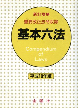 基本六法(平成10年版) 金園社六法5