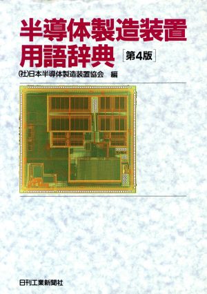 半導体製造装置用語辞典