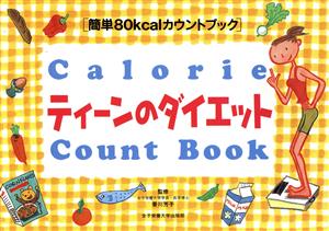 ティーンのダイエット 簡単80kcalカウントブック