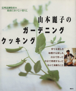 山本麗子のガーデニングクッキング 信州北御牧村の最高においしい暮らし