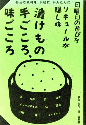 漬けもの 手ごころ、味ごころ リキュールが隠し味 日曜日の遊び方