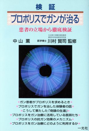 検証・プロポリスでガンが治る 患者の立場から徹底検証