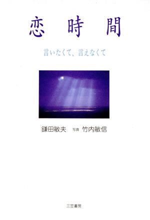 恋時間言いたくて、言えなくて