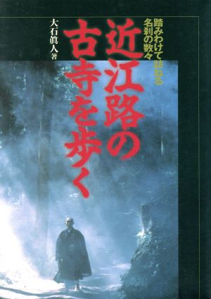 近江路の古寺を歩く 踏みわけて訪ねる名刹の数々