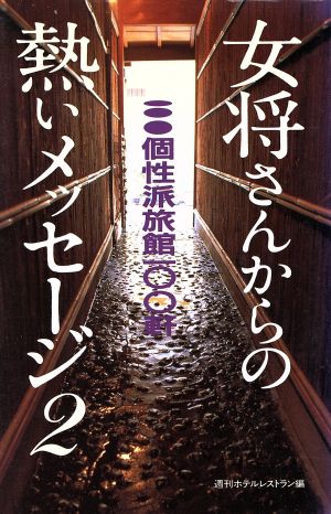 女将さんからの熱いメッセージ(2) 個性派旅館100軒-個性派旅館100軒