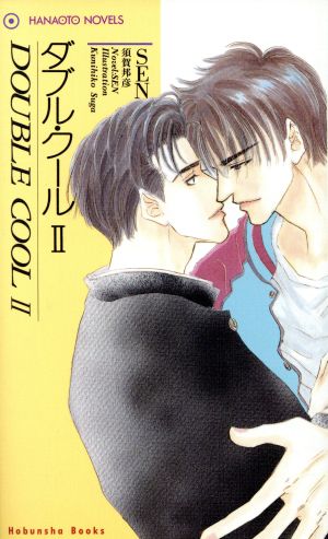 ダブル・クール(2)花音ノベルスHanaoto novels