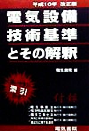 電気設備技術基準とその解釈(平成10年改正版)