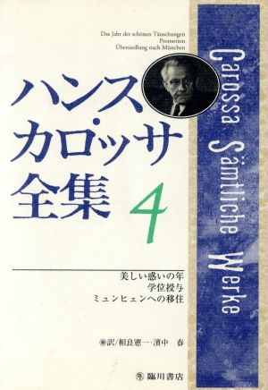 ハンス・カロッサ全集(4) 美しい惑いの年