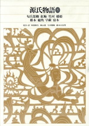 源氏物語(5) 新編日本古典文学全集24