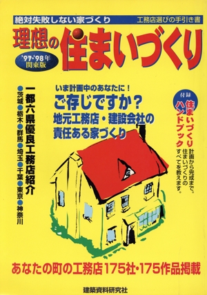 理想の住まいづくり 絶対失敗しない家づくり('97・'98年) 工務店選びの手引き書-関東版