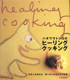 ハギワラトシコのヒーリングクッキング 作る人はあなた、食べる人はあなたの友達