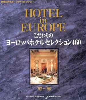 こだわりのヨーロッパホテルセレクション460('97～'98)地球の歩き方・ホテルセレクション