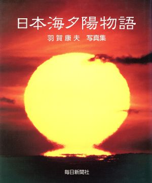 日本海夕陽物語 羽賀康夫写真集