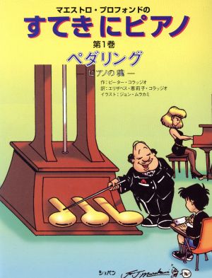 マエストロ・プロフォンドのすてきにピアノ(1) ペダリング―ピアノの魂―