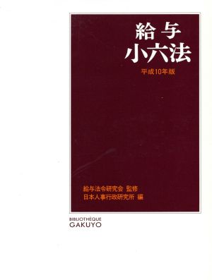 給与小六法(平成10年版)