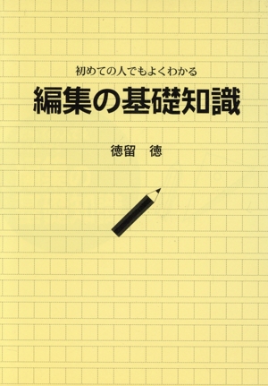 初めての人でもよくわかる 編集の基礎知識