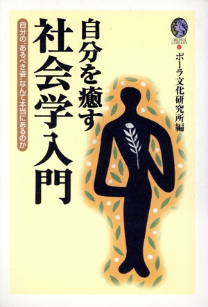 自分を癒す社会学入門 自分の“あるべき姿