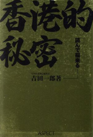 香港的秘密 読んで福来る