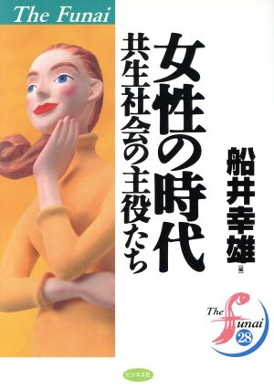 女性の時代 共生社会の主役たち The Funai28