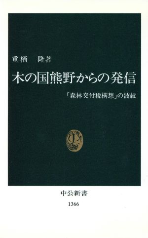 木の国熊野からの発信「森林交付税構想」の波紋中公新書
