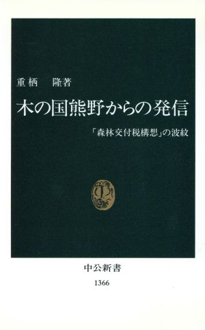 木の国熊野からの発信 「森林交付税構想」の波紋 中公新書