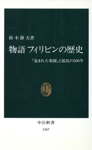 物語 フィリピンの歴史 「盗まれた楽園」と抵抗の500年 中公新書