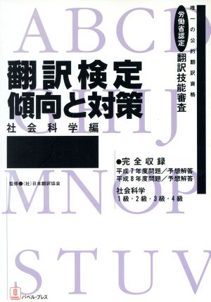 翻訳検定 傾向と対策 社会科学編