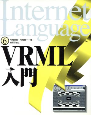 VRML入門 Internet Language6