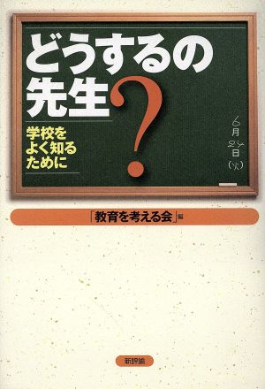 どうするの先生？ 学校をよく知るために