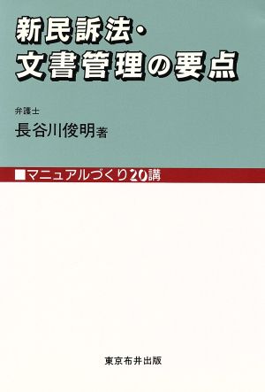 新民訴法・文書管理の要点 マニュアルづくり20講