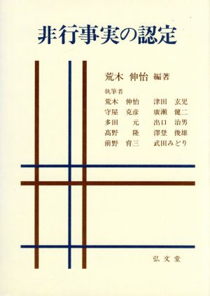 非行事実の認定