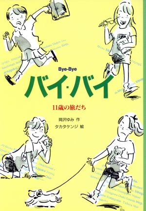 バイ・バイ 11歳の旅だち 創作のメロディ10