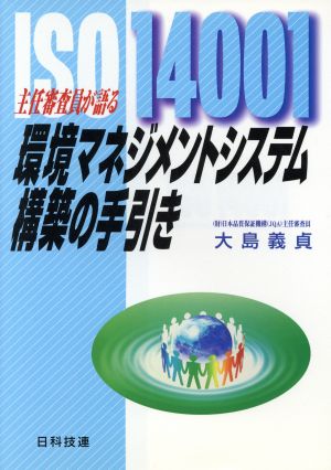 主任審査員が語る 環境マネジメントシステム構築の手引き ISO14001