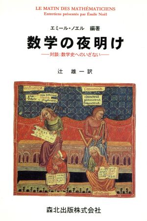 数学の夜明け対談・数学史へのいざない