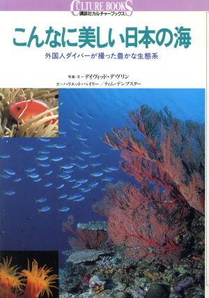 こんなに美しい日本の海外国人ダイバーが撮った豊かな生態系講談社カルチャーブックス