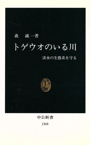 トゲウオのいる川 淡水の生態系を守る 中公新書