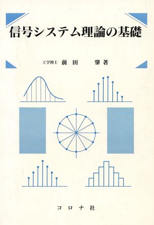 信号システム理論の基礎