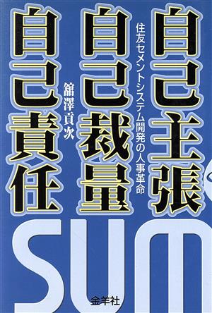 自己主張・自己裁量・自己責任 住友セメントシステム開発の人事革命