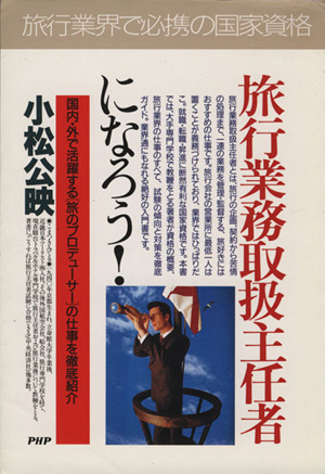 旅行業務取扱主任者になろう！ 国内・外で活躍する「旅のプロデューサー」の仕事を徹底紹介 PHPビジネス選書