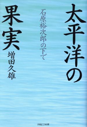 太平洋の果実 石原裕次郎の下で