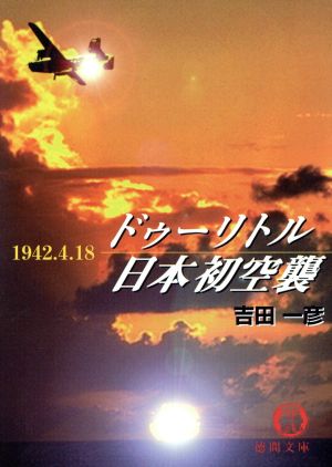 ドゥーリトル日本初空襲 1942.4.18 徳間文庫