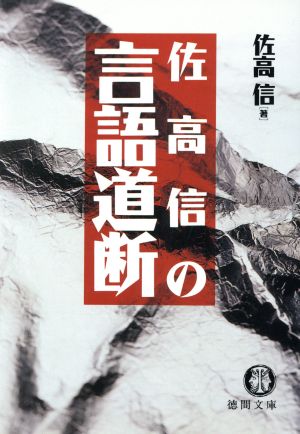 佐高信の言語道断 徳間文庫