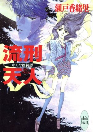 流刑天人 かぐや姫綺譚 講談社X文庫ホワイトハート