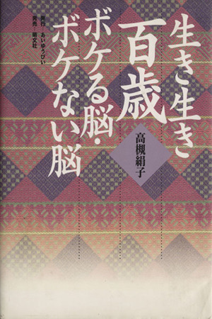 生き生き百歳 ボケる脳・ボケない脳